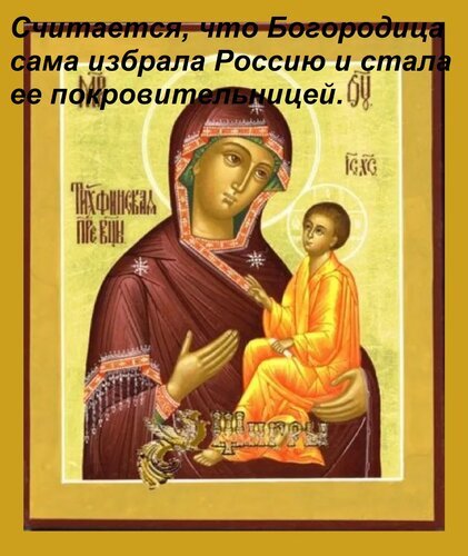Икона Богородицы с Младенцем на золотом фоне с текстом о том, что Богородица избрала Россию своей покровительницей. Православная духовная тематика. Открытка Считается, что Богородица сама избрала Россию и стала ее покровительницей. Религиозная икона Богородицы с Младенцем Иисусом на золотом фоне. На изображении представлена классическая православная иконография. Сверху наложен текст на русском языке: «Считается, что Богородица сама избрала Россию и стала ее покровительницей». Икона выполнена в традиционном стиле с характерными нимбами и орнаментами на одеждах