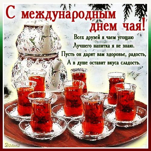 Поздравление с Международным днем чая: уютная открытка с чайником и стаканами ароматного чая и теплыми пожеланиями здоровья и радости для друзей. Анимированная открытка С Международным ДНЕМ ЧАЯ! Красивая поздравительная открытка к Международному дню чая. На изображении представлен изящный белый чайник с цветочным узором и несколько стаканчиков с крепким ароматным чаем в прозрачных подстаканниках. На картинке нанесен текст на русском языке: «С международным днем чая! Всех друзей я чаем угощаю. Лучшего напитка я не знаю. Пусть он дарит вам здоровье, радость, а в душе оставит вкуса сладость»