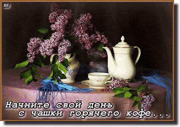 Уютный натюрморт с цветущей сиренью, белым кофейником и чашкой кофе. Атмосферная картинка с надписью: «Начните свой день с чашки горячего кофе...» Анимированная открытка Начните свой Натюрморт в классическом стиле, изображающий уютное утро: букет цветущей сирени нежно-фиолетового цвета, изящный белый кофейник, чашка кофе с блюдцем и декоративный сосуд на столе, застеленном розовой скатертью. Кадр дополнен вдохновляющей надписью на русском языке: 