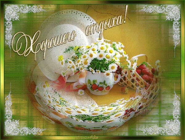 Поздравительная открытка «Хорошего отдыха!» с ромашками, клубникой и соломенной шляпой. Летний натюрморт для пожелания приятного отдыха и отдыха на природе. Открытка Хорошего отдыха! Красивая поздравительная открытка с пожеланием «Хорошего отдыха!». На изображении представлен уютный летний натюрморт: букет белоснежных ромашек в белой чашке с клубничным узором, корзина спелой садовой земляники и элегантная соломенная шляпа. Композиция оформлена в теплых золотисто-зеленых тонах с изящной декоративной рамкой