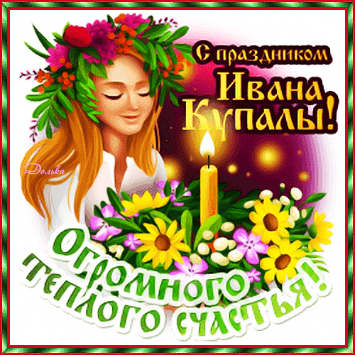 Поздравительная открытка к Ивану Купале с изображением девушки в венке, свечой и пожеланием огромного теплого счастья. Яркая и праздничная картинка. Анимированная открытка С Праздником Ивана Купалы! Красочная поздравительная открытка к празднику Ивана Купала. На изображении молодая девушка с венком из ярких цветов и зелени, которая держит свечу и букет полевых цветов. Теплая, праздничная атмосфера, украшенная золотистыми искрами и светящимся пламенем. Внизу расположена надпись на русском языке: 