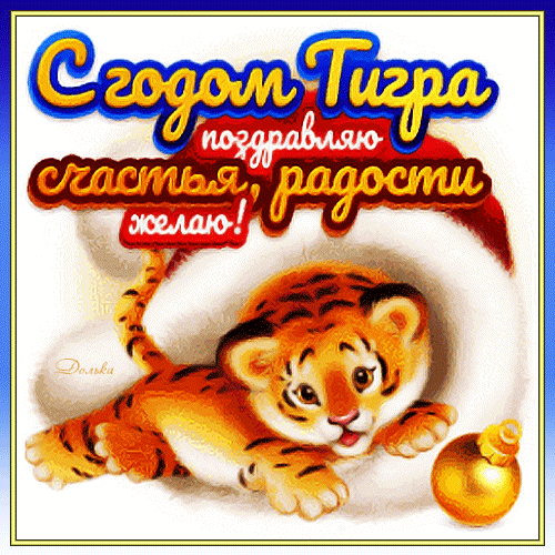 Поздравительная открытка к Году Тигра: милый тигренок и золотой шар с надписью «С годом Тигра поздравляю счастья, радости желаю!» Анимированная открытка Поздравляю С Годом Тигра! Красочная поздравительная открытка к Дню Тигра. На изображении представлен милый маленький тигренок, лежащий на мягком белом фоне рядом с золотым елочным шаром. Сверху расположен яркий текст на русском языке: 