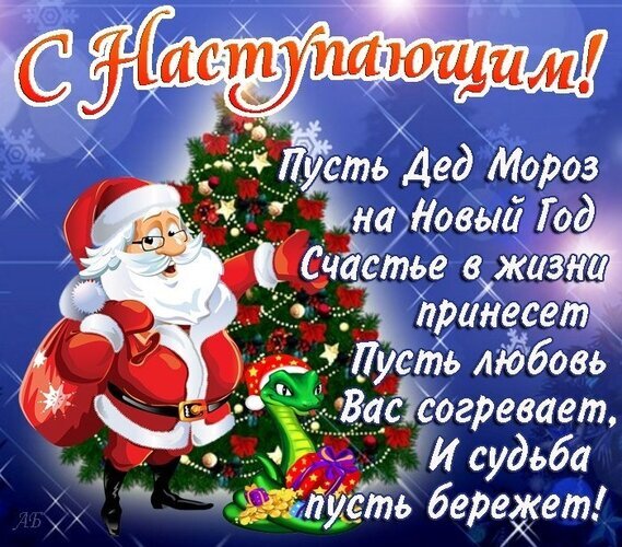 Праздничная открытка с Дедом Морозом и пожеланиями на Новый год. Красивое поздравление «С Наступающим!» для друзей и близких. Снежная зимняя тематика. Открытка С наступающим новым годом Красочная праздничная открытка к Новому году с изображением веселого Деда Мороза и нарядной елки на синем фоне со снежинками. На картинке размещен трогательный поздравительный текст на русском языке: «С Наступающим! Пусть Дед Мороз на Новый год счастье в жизни принесет, Пусть любовь Вас согревает, И судьба пусть бережет!»