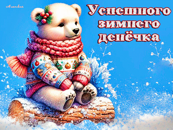 Милый белый медвежонок в свитере и шарфе на фоне снега. Праздничная картинка с пожеланием «Успешного зимнего декабря» для новогоднего настроения. Анимированная открытка Успешного зимнего денечка! Милая цифровая иллюстрация с белым плюшевым мишкой в зимней одежде. Маленький медвежонок одет в уютный вязаный свитер с новогодним орнаментом и розовый шарф, он сидит на деревянном бревне среди снега на ярко-голубом фоне. На картинке присутствует праздничный текст на русском языке: «Успешного зимнего декабря»