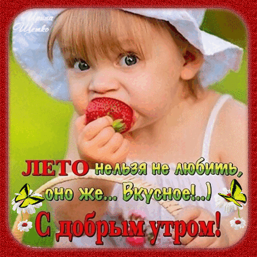 Летнее поздравление с добрым утром: милый малыш ест клубнику. Надпись: «Лето нельзя не любить, оно же... Вкусное!..) С добрым утром!» и бабочки. Анимированная открытка Лето нельзя не любить, оно же вкусное! С добрым утром! Милая картинка с ребенком, который с аппетитом ест спелую красную клубнику на фоне летней зелени. На изображении расположена вдохновляющая надпись на русском языке: «ЛЕТО нельзя не любить, оно же... Вкусное!..) С добрым утром!». Декор включает нежные желтые бабочки и белые цветы