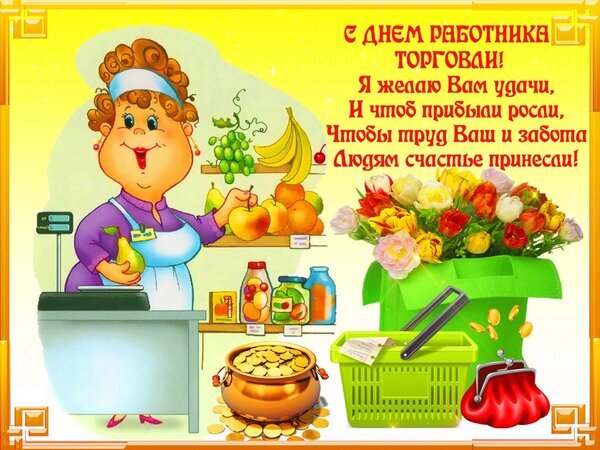 Поздравительная открытка к Дню работника торговли: улыбающийся продавец, фрукты, цветы и пожелания прибыли и удачи в работе. Открытка С днем работника торговли Яркая поздравительная открытка к Дню работника торговли. На иллюстрации изображена улыбающаяся женщина-продавец в фартуке за прилавком магазина. Рядом с ней представлены сочные фрукты (бананы, яблоки, груши), овощи, банки с консервацией, корзина с продуктами и кошелек с золотыми монетами, что символизирует процветание и прибыль. Справа расположен пышный букет разноцветных цветов. На картинке на русском языке написан праздничный стих с пожеланиями удачи, роста прибыли и счастья людям