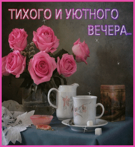 Эстетичный натюрморт с розовыми розами, чашкой чая и книгой. Надпись: «Тихого и уютного вечера...». Идеальная картинка для теплых пожеланий и уюта. Анимированная открытка Тихого вечера Живописная натюрмортная композиция в спокойных тонах, создающая атмосферу умиротворения. В центре — пышный букет нежно-розовых роз в вазе, расположенный рядом с белой керамической кружкой и молочником, украшенными изящным цветочным принтом. На столе также видны уютные детали: небольшая тарелочка с десертом и книга. Сверху наложена эстетичная надпись на русском языке: «ТИХОГО И УЮТНОГО ВЕЧЕРА...», дополненная мерцающими искрами