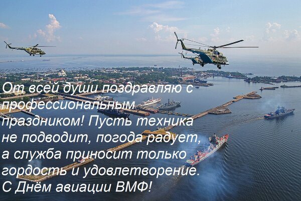 Поздравление с Днем авиации ВМФ: военные вертолеты в небе над портом и теплое пожелание профессионального успеха и надежной техники. Открытка От всей души поздравляю с профессиональным праздником! Пусть техника не подводит, погода радует, а с Панорамный вид на морской порт с летящими военными вертолетами на фоне голубого неба. Изображение содержит поздравительный текст: «От всей души поздравляю с профессиональным праздником! Пусть техника не подводит, погода радует, а служба приносит только гордость и удовлетворение