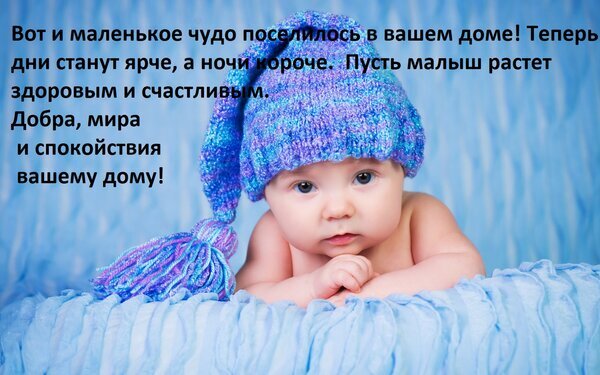 Милый новорожденный малыш в голубой шапочке на мягком пледе. Трогательное фото для темы материнства, уюта и поздравлений с рождением ребенка. Открытка Вот и маленькое чудо поселилось в вашем доме! Теперь дни станут ярче, а ночи короче. Пусть малыш растет здоровым и счастливым. Добра, мира и спокойствия вашему дому! Милое и трогательное фото новорожденного младенца в голубой вязаной шапочке с помпоном. Ребенок лежит на мягком светлом пледе, создавая атмосферу нежности, чистоты и домашнего уюта. Изображение дополнено вдохновляющим текстом на русском языке о появлении малыша, пожеланиях здоровья, мира и счастья в дом