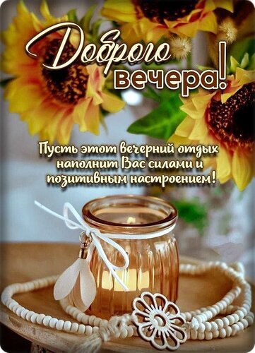 Открытка с пожеланием доброго вечера: яркие подсолнухи, уютная свеча и теплые слова для позитивного настроения и отдыха. Открытка Вечера. Пусть этот вегерний отдых наполнит Вас силами и позитивным настроением! Красивая поздравительная открытка с пожеланием доброго вечера. На изображении представлены яркие подсолнухи, уютная зажженная свеча в стеклянном подсвечнике и декоративные бусы. Надпись на русском языке гласит: 