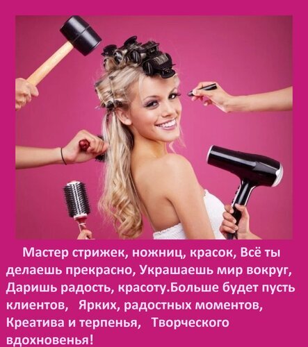 Поздравление для парикмахеров и стилистов: улыбающаяся девушка с инструментами для укладки и окрашивания на розовом фоне. Вдохновение для мастеров красоты. Открытка Мастер стрижек, ножниц, красок, все ты делаешь прекрасно. Стилизованное изображение улыбающейся блондинки в бигуди, окруженной руками, держащими профессиональные инструменты для парикмахера: фен, расческу, ножницы и кисть для окрашивания. На фоне розового цвета расположен вдохновляющий текст на русском языке, посвященный мастерам стрижек и парикмахерам