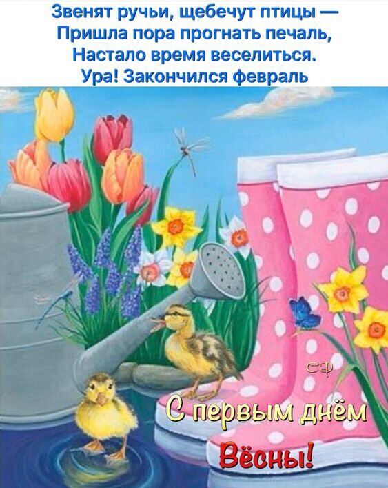 Поздравление с первым днем весны: яркая открытка с тюльпанами, утятами и резиновыми сапогами. Праздничная картинка «С первым днем Весны!» Открытка Ура! Закончился февраль! С первым днем весны! Яркая праздничная открытка, посвященная первому дню весны. На изображении представлены весенние атрибуты: яркие тюльпаны, нарциссы, лаванду, розовые резиновые сапоги в белый горошек, садовая лейка и милые желтые утята. На фоне — чистое голубое небо. Текст на картинке на русском языке гласит: «Звенят ручьи, щебечут птицы — Пришла пора прогнать печаль, Настало время веселиться. Ура! Закончился февраль» и крупная надпись внизу «С первым днем Весны!»