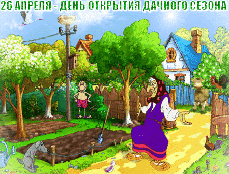 Иллюстрация к открытию дачного сезона 26 апреля: веселая сельская сцена с домиком, садом, огородом и персонажами в весенней атмосфере. Анимированная открытка День открытия дачного сезона Забавная рисованная иллюстрация, посвященная открытию дачного сезона 26 апреля. На картинке изображен уютный сельский пейзаж с домиком, садом, деревьями и огородом. На переднем плане — комичная пожилая женщина в фиолетовом платье, которая, кажется, радуется приходу весны. В саду видны садовые инструменты, забор, птицы и домашние животные (собака, корова)