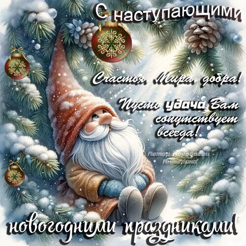 Новогодняя открытка с милым гномом, еловыми ветками и шарами. Текст: «С наступающими праздниками! Счастья, мира, добра! Пусть удача сопутствует всегда!» Открытка Новый год Красочная поздравительная открытка к Новому году с милым сказочным гномом. Изображение выполнено в зимней стилистике: пушистый бородатый гном в красном колпаке сидит на ветке заснеженной ели, украшенной золотистыми елочными шарами. На фоне — мягкий свет и снежинки, создающие волшебную атмосферу. На картинке нанесен текст на русском языке: «С наступающими новогодними праздниками! Счастья, мира, добра! Пусть удача Вам сопутствует всегда!»