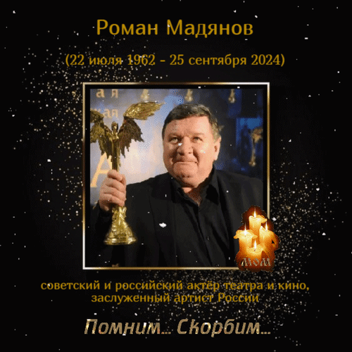 Память о Романе Мадянове (1962–2024). Мемориальный портрет заслуженного артиста России, советского и российского актера театра и кино. Помним... Скорбим... Анимированная открытка Роман Мадянов (22 июля 1962 - 25 сентября 2024) советский и российский актер театра и кино. Мемориальное изображение в память о Романе Мадянове (22 июля 1962 — 25 сентября 2024). На постере представлен портрет выдающегося советского и российского актера театра и кино, заслуженного артиста России. Композиция оформлена в темных тонах с золотистыми элементами, свечами и надписью «Помним..