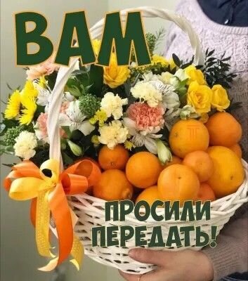 Красочная корзина с цветами и мандаринами, украшенная оранжевым бантом. Надпись на русском: «Вам просили передать!». Идеально для пожеланий и открыток. Открытка Вам просили передать! Яркая и солнечная композиция, представляющая собой белую плетеную корзину, наполненную разнообразными цветами и спелыми мандаринами. В корзине можно увидеть желтые розы, белые и розовые гвоздики, а также мелкие белые цветы, дополненные сочной зеленью. Корзина украшена пышным оранжевым бантом. На изображении присутствует текст на русском языке: сверху крупными зелеными буквами написано «ВАМ», а снизу — «ПРОСИЛИ ПЕРЕДАТЬ!»