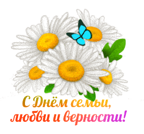 Открытка к Дню семьи, любви и верности с букетом белых ромашек и голубой бабочкой. Яркое поздравление для близких и друзей. Анимированная открытка С днем семьи, любви и верности! Красочная праздничная открытка к Дню семьи, любви и верности. На изображении представлен пышный букет белых ромашек с ярко-желтыми сердцевинами и изящной голубой бабочкой, сидящей на одном из цветков. Под букетом расположена яркая поздравительная надпись на русском языке: «С Днем семьи, любви и верности!»