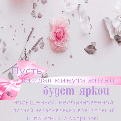 Вдохновляющая цитата на фоне нежных цветов: «Пусть каждая минута жизни будет яркой и полной впечатлений!». Эстетичная картинка для настроения. Анимированная открытка Пусть каждая минута будет яркой Эстетичное изображение в нежных розовых тонах с цветами, кристаллами и мотивирующей цитатой на русском языке: «Пусть каждая минута жизни будет яркой, насыщенной, необыкновенной, полной незабываемых впечатлений и приятных сюрпризов!» Вдохновляющая цитата на фоне нежных цветов: «Пусть каждая минута жизни будет яркой и полной впечатлений!». Эстетичная картинка для настроения. Анимированная открытка Пусть каждая минута будет яркой Эстетичное изображение в нежных розовых тонах с цветами, кристаллами и мотивирующей цитатой на русском языке: «Пусть каждая минута жизни будет яркой, насыщенной, необыкновенной, полной незабываемых впечатлений и приятных сюрпризов!»