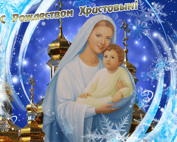 Красивая рождественская открытка с Девой Марией и Младенцем Иисусом на фоне золотых куполов храма и снежинок. Поздравление «С Рождеством Христовым!» Анимированная открытка С Рождеством Христовым! Праздничное цифровое изображение к Рождеству Христову, на котором изображена Дева Мария, нежно держащая Младенца Иисуса. На заднем плане видны золотые купола православного храма под сияющим зимним небом с крупными снежинками и яркими световыми всполохами. В верхней части композиции расположена надпись на русском языке: 