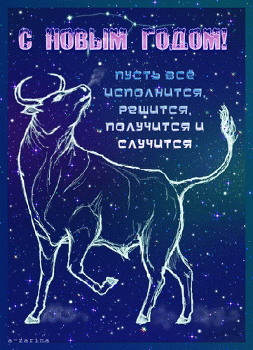 Новогодняя открытка со звездным небом и быком. Надпись: «С Новым годом! Пусть все исполнится, решится, получится и случится». Красивое поздравление в синих тонах. Анимированная открытка С новым годом Красивая поздравительная открытка к Новому году с изображением мистического быка (символа года) на фоне звездного ночного неба. Иллюстрация выполнена в синих и фиолетовых тонах с эффектом мерцающих звезд и галактики. На картинке присутствует поздравительная надпись на русском языке: 
