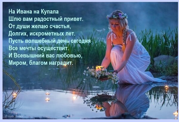 Поздравительная открытка к Ивану Купала с красивым стихом. Девушка в венке у воды, магия летней ночи, пожелания счастья, любви и исполнения всех мечтаний. Открытка На Ивана на Купала Шлю вам радостный привет. От души желаю счастья, Долгих, искрометных лет. Пусть в Красивая поздравительная открытка к празднику Ивана Купала. На изображении молодая девушка в светлом платье и венке из полевых цветов, склонившаяся над водой. В руках она держит букет, а на поверхности воды плавают светящиеся огоньки или свечи. Атмосфера наполнена магией, спокойствием и летним вечерним уютом. На картинке размещен трогательный стих на русском языке с пожеланиями счастья, любви и исполнения мечтаний