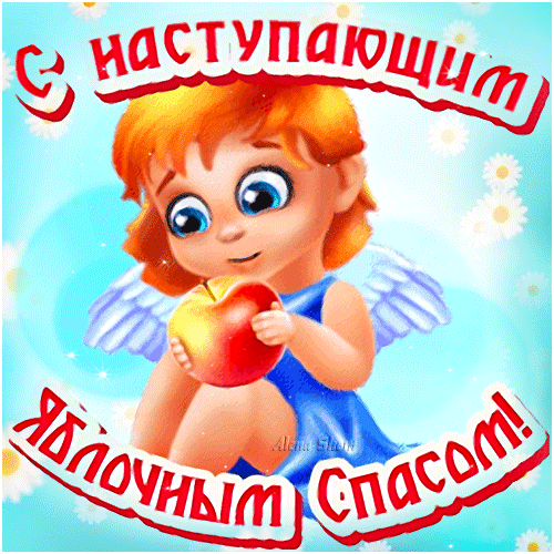 Праздничная открытка «С наступающим Яблочным Спасом!» с изображением милого ангелочка с яблоком в руках. Яркая иллюстрация для поздравлений. Анимированная открытка С Наступающим Яблочным Спасом! Угощайся! Иллюстрация к празднику Яблочный Спас: милая маленькая девочка-ангел с рыжими волосами в синем платье держит в руках большое спелое яблоко. На фоне — светлый небесный фон с лепестками цветов и облаками. Вверху и внизу кадра расположена праздничная надпись на русском языке: 