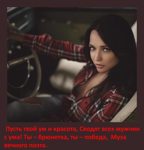 Красивая брюнетка в машине с мотивирующей цитатой о красоте, уме и женской силе. Эстетичное фото для вдохновения и женской самооценки. Открытка Пусть твой ум и красота, Сводят всех мужчин с ума! Ты – брюнетка, ты – победа, Муза вечного поэта. Эстетичное художественное фото молодой брюнетки в клетчатой рубашке, сидящей в автомобиле. На изображении наложен вдохновляющий текст на русском языке: «Пусть твой ум и красота, сводят всех мужчин с ума! Ты — брюнетка, ты — победа, Муза вечного поэта»