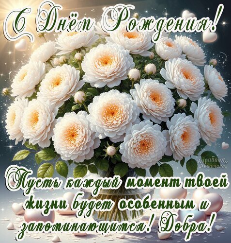 Красивая открытка с днем рождения: букет белых роз и душевное пожелание счастья, добра и незабываемых моментов. Идеально для поздравления близких! Открытка Девушке Красивая поздравительная открытка к Дню рождения с пышным букетом белоснежных роз. На изображении представлен изысканный цветочный композиция с нежными лепестками, дополненная романтичными светящимися элементами и сердцами