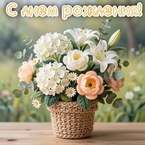 Вязаный букет цветов в корзинке с надписью «С днем рождения!». Нежные лилии, розы и гортензии ручной работы. Идеальное праздничное поздравление. Открытка С днем рождения! Красивый и нежный букет из вязаных цветов в плетеной корзинке. Композиция включает белые гортензии, лилии, розы персикового цвета и мелкие ромашки. Идеальный вариант для тематического декора или подарка. На изображении видна праздничная надпись «С днем рождения!». Уютный, ручной стиль исполнения (crochet style), создающий атмосферу тепла и праздника
