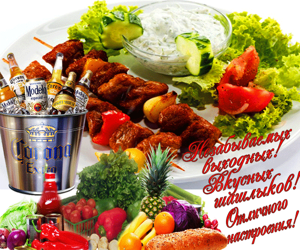 Сочное мясо на гриле, свежие овощи, салат - идеальный набор для вкусного пикника и незабываемых выходных! Анимированная открытка Незабываемых выходных! Вкусных шашлыков! Отличного настроения! Аппетитная композиция с сочным шашлыком, свежими овощами. На тарелке представлено жареное мясо, хрустящий салат из листьев латука, огурцы, томаты и белый соус. На переднем плане — корзина с овощами (перец, редис, капуста, ананас) и ведерко со льдом.