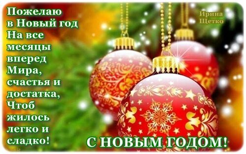 Новогодняя открытка с красными елочными шарами и душевным пожеланием мира, счастья и достатка на весь год. С праздником! С Новым годом! Открытка С новым годом! Праздничная открытка к Новому году с красными елочными шарами, украшенными золотистыми узорами и снежинками. На изображении представлено теплое новогоднее пожелание на русском языке: пожелание мира, счастья и достатка на весь предстоящий год. Атмосферный фон с хвойными ветвями и мягким боке создает уютное праздничное настроение