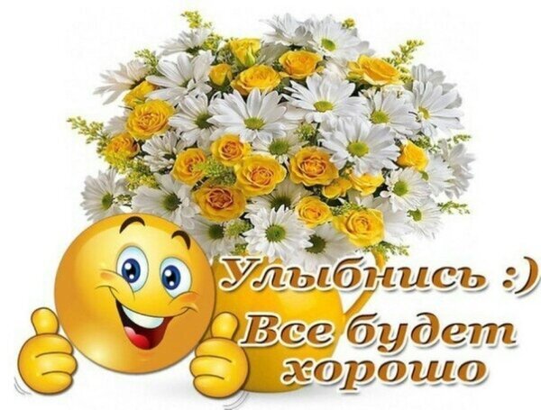 Позитивная открытка: букет желтых роз и белых ромашек, улыбающийся смайлик и надпись «Улыбнись :) Все будет хорошо». Картинка для хорошего настроения. Открытка Улыбнись Яркая и позитивная открытка с пышным букетом белых ромашек и желтых роз в желтой вазе. Слева расположен улыбающийся смайлик с поднятыми вверх большими пальцами. На изображении нанесен текст на русском языке: 