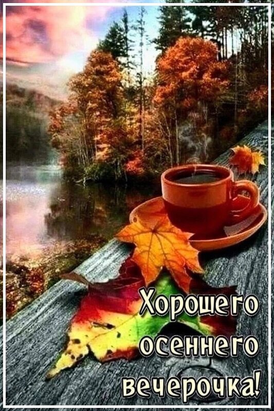 Уютный осенний пейзаж с чашкой горячего напитка и кленовыми листьями. Красивая открытка с пожеланием «Хорошего осеннего вечерочка!» для соцсетей. Открытка Хорошего осеннего вечерочка! Уютная осенняя композиция, передающая атмосферу спокойствия и тепла. На переднем плане на деревянном настиле стоит чашка горячего кофе или чая, окруженная яркими кленовыми листьями золотистого и оранжевого оттенков. На заднем плане — живописный осенний пейзаж с тихим озером и лесом в теплых тонах под мягким закатным небом