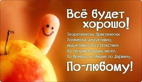 Ироничный мем «Все будет хорошо!» с философским подтекстом. Смешная картинка с пальцем-персонажем для соцсетей и настроения. Открытка Все будет хорошо! Теоретически. Практически. Логически. Ироничная картинка-мем с оптимистичной надписью «Все будет хорошо!», дополненной философским и сатирическим списком: «Теоретически. Практически. Логически, дедуктивно, индуктивно. По статистике. По теории больших чисел... По Фрейду, по Ницше, по Дарвину... По-любому!». На фоне изображен забавный персонаж из пальца с улыбающимся лицом, выглядывающий из яблока