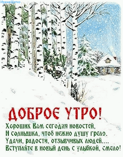 Зимний пейзаж с березами и домиком. Открытка «Доброе утро!» с пожеланиями удачи, радости и хороших новостей для позитивного начала дня. Анимированная открытка Доброе утро! Зимний пейзаж с заснеженным березовым лесом и уютным домиком, украшенный праздничной надписью «Доброе утро!». На картинке расположен вдохновляющий пожелание на русском языке: хороших новостей, солнечного настроения, удачи, радости и отзывчивых людей