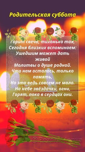 Душевная открытка к Родительской субботе с трогательными стихами о памяти ушедших близких, светлой скорби и молитве за родные души. Открытка Родительская суббота, день памяти Картинка с трогательным стихотворением на тему Родительской субботы. На фоне размытого теплого света свечи, украшенной нежными розами, расположены строки о памяти ушедших близких, молитве за родные души и вечном свете в сердцах. Изображение передает атмосферу светлой печали, духовного поминовения и глубокого уважения к предкам