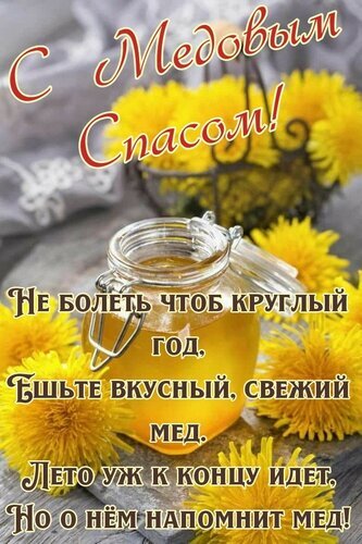 Поздравление с Медовым Спасом: баночка натурального меда в окружении желтых цветов и душевное стихотворение. Красивая открытка для близких. Открытка С Медовым Спасом! Не болеть чтоб круглый год. Ешьте вкусный, свежий мед. Лето уж к концу идет, Но од Поздравительная открытка к празднику Медовый Спас. На изображении представлена стеклянная баночка с золотистым натуральным медом, окруженная яркими желтыми цветами (одуванчиками). На картинке нанесен поздравительный текст на русском языке: «С Медовым Спасом! Не болеть чтоб круглый год, Ешьте вкусный, свежий мед