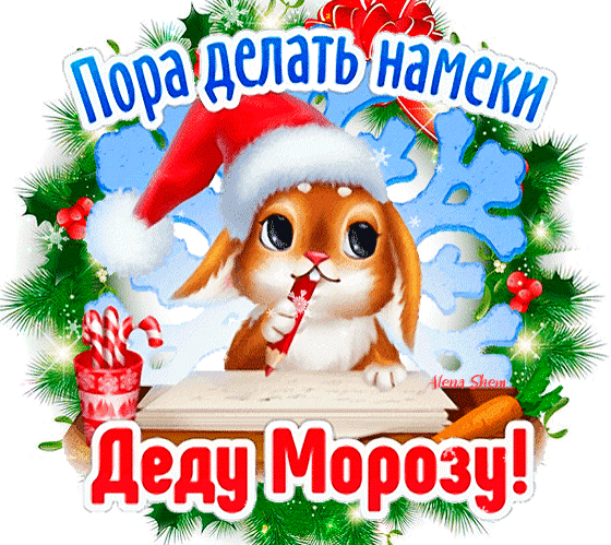 Новогодняя открытка с милым зайчиком в шапке Санты, который пишет письмо Деду Морозу. Яркое праздничное поздравление с Новым годом и Рождеством! Анимированная открытка Письмо Деду Морозу. Пора делать намеки Деду Морозу. Праздничная новогодняя открытка с милым мультяшным зайчиком в красном колпаке Санта-Клауса. Зайка сидит за столом и пишет письмо, на фоне — заснеженные еловые ветки, голубые снежинки и красные ягоды. Вверху надпись на русском языке: «Пора делать намеки», внизу: «Деду Морозу!»