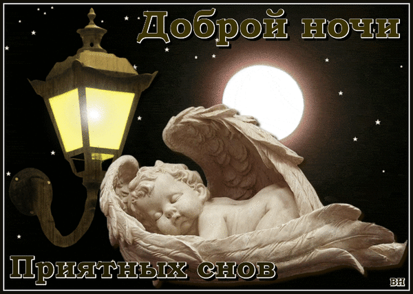 Красивая открытка «Доброй ночи» со спящим ангелом, фонарем и полной луной. Пожелание приятных снов для близких в уютной ночной атмосфере. Анимированная открытка Удачного дня Атмосферная поздравительная открытка на тему «Доброй ночи». На изображении представлена спящая статуэтка ангела с крыльями, расположенная под светом старинного уличного фонаря. На заднем плане — ночное небо с яркой полной луной и мерцающими звездами. Вверху надпись «Доброй ночи», внизу — «Приятных снов»