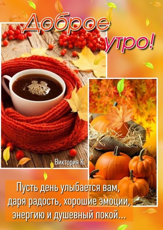 Уютная осенняя открытка «Доброе утро!» с чашкой кофе, красным шарфом, тыквами и теплыми пожеланиями радости и душевного спокойствия на весь день. Открытка Доброе утро! Пусть день вам улыбается! Уютная осенняя открытка с пожеланием доброго утра. На изображении представлена чашка горячего кофе, обернутая в мягкий красный вязаный шарф, на фоне деревянного стола с осенними листьями и красными ягодами. В правой части композиции — группа декоративных тыкв в осенней обстановке. В нижней части текста на русском языке расположено теплое пожелание: «Пусть день улыбается вам, даря радость, хорошие эмоции, энергию и душевный покой...»