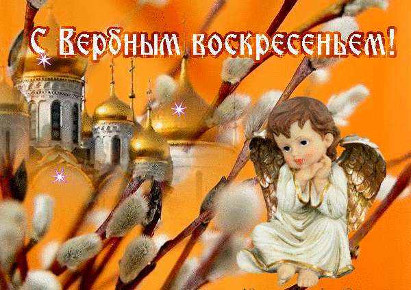 Пасхальная открытка «С Вербным воскресеньем!»: ангел, золотые купола храма и ветки вербы на праздничном фоне. Поздравления с Вербным воскресеньем. Анимированная открытка С Вербным воскресеньем! Красивая праздничная открытка к Пасхе с надписью «С Вербным воскресеньем!». На изображении представлена фигурка ангела, золотые купола православного храма и нежные ветки вербы с пушистыми почками на теплом оранжевом фоне