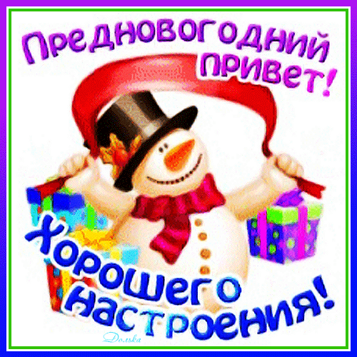 Праздничная открытка: веселый снеговик с подарками. Надписи: «Предновогодний привет!» и «Хорошего настроения!». Идеально для поздравлений с Новым годом! Анимированная открытка Предновогодний Привет! Праздничная поздравительная открытка с изображением веселого снеговика в черном цилиндре и красном шарфе. Снеговик держит подарки и окружен новогодней атмосферой. На картинке расположены надписи на русском языке: «Предновогодний привет!» и «Хорошего настроения!»