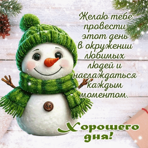 Зимняя открытка с милым снеговиком и пожеланием хорошего дня в окружении любимых людей. Идеально для праздничного настроения и поздравлений! Анимированная открытка Хорошего дня! Желаю тебе провести этот день в окружении любимых людей и наслаждаться Милая поздравительная открытка с изображением улыбающегося снеговика в зеленой вязаной шапке и шарфе. На фоне — зимний пейзаж с заснеженными ветками ели. Текст на русском языке гласит: 