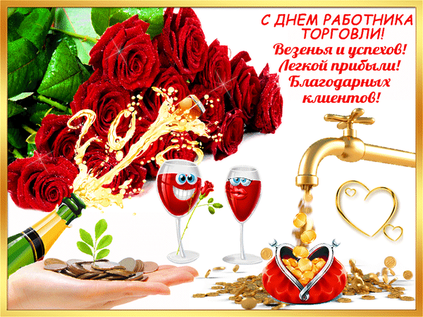 Поздравительная открытка к Дню работника торговли с красными розами, шампанским и золотыми монетами. Пожелания успеха, прибыли и благодарных клиентов. Анимированная открытка С днем работника торговли! Везенья и успехов! Легкой прибыли! Праздничная поздравительная открытка к Дню работника торговли. На изображении представлен пышный букет ярко-красных роз, шампанское, выливающееся из бутылки, два бокала с красным напитком и забавные мультяшные лица на них. Справа изображен золотой кран, из которого сыплются золотые монеты в мешочек в форме сердца, символизируя прибыль и богатство. На фоне красуется текст на русском языке: «С ДНЕМ РАБОТНИКА ТОРГОВЛИ! Везенья и успехов! Легкой прибыли! Благодарных клиентов!»