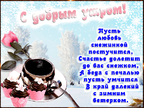 Утренняя зимняя открытка: чашка кофе, шоколадные капкейки и роза на фоне снежинок. Красивое пожелание доброго утра с душевным стихотворением. Анимированная открытка С добрым утром! Красивая поздравительная открытка на зимнюю тематику. На изображении представлена чашка горячего кофе или чая с паром, рядом стоят аппетитные шоколадные капкейки с розовым кремом. Фон выполнен в нежных голубых тонах с декоративными снежинками и силуэтами зимнего леса. Слева расположена изящная роза. На картинке нанесен текст на русском языке: «С добрым утром! Пусть любовь снежинкой постучится, Счастье долетит до вас снежком, А беда с печалью пусть умчится в край далекий с зимним ветром»