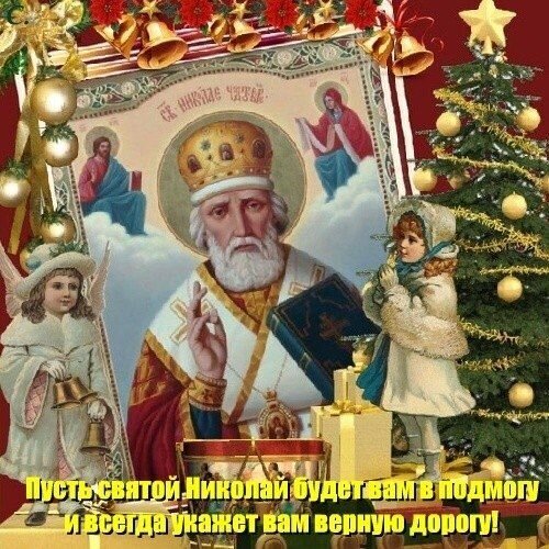 Праздничная открытка со Святым Николаем, ангелами и рождественским декором. Пожелание благословения и верного пути в праздничный период. Открытка Пусть святой Николай будет вам в подмогу и всегда укажет вам верную дорогу! Религиозная праздничная открытка с изображением Святого Николая (Святителя Николая Чудотворца). В центре композиции — величественный образ святого с благословляющим жестом, окруженный ангелами и небесными фигурами. Композиция украшена праздничными элементами: рождественской елью с золотыми шарами, колокольчиками, красными цветами и подарочными коробками. В нижней части изображения расположена поздравительная надпись на русском языке: 