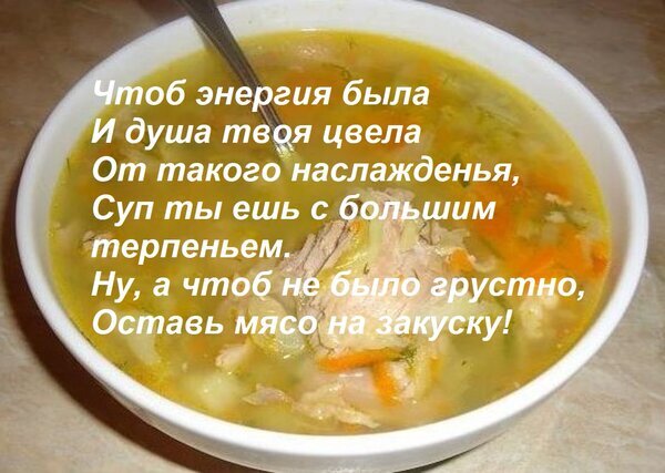 Аппетитный домашний суп с мясом и овощами. Забавный кулинарный мем с шуточным стихотворением о пользе супа и удовольствии от еды. Открытка Чтоб энергия была и душа твоя цвела от такого наслажденья, суп ты ешь с большим терпеньем. Вкусный домашний суп в белой тарелке с кусочками мяса, овощами и зеленью. На изображении наложен шуточный стих о пользе супа для энергии и души, призывающий оставить мясо на закуску