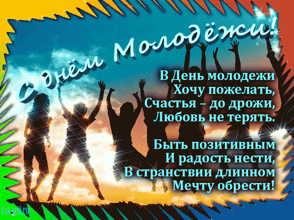 Яркая поздравительная открытка к Дню молодежи с душевным стихотворением о счастье, любви и мечте на фоне силуэтов молодежи и красивого заката. Анимированная открытка Всемирный день молодежи Поздравительная открытка к Дню молодежи с вдохновляющими стихами. На изображении представлены силуэты радостных молодых людей с поднятыми вверх руками на фоне яркого закатного неба. Текст поздравления на русском языке призывает к счастью, любви, позитиву и поиску мечты в долгом жизненном странствии