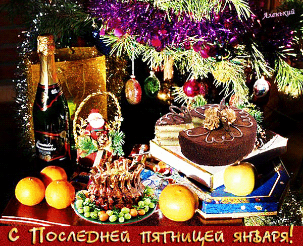 Праздничный натюрморт: шоколадный торт, шампанское, фрукты и украшенная елка. Поздравление: «С последней пятницей января!» для зимнего настроения. Анимированная открытка С Последней пятницей января! Праздничная композиция с новогодним декором и вкусными угощениями. На изображении представлено праздничное застолье: шоколадный торт, десерты, фрукты, бутылка шампанского и украшенная елка с блестящими игрушками. Внизу расположена поздравительная надпись на русском языке: «С последней пятницей января!»