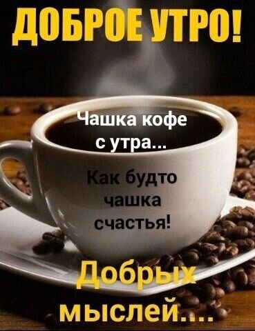 Доброе утро! Красивая картинка с чашкой горячего кофе и пожеланием хорошего дня и добрых мыслей. Идеально для открытки в WhatsApp и соцсетях. Открытка Доброе утро! Чашка кофе с утра... Как будто чашка счастья! Добрых мыслей... Уютная картинка с чашкой дымящегося черного кофе на фоне рассыпанных кофейных зерен. На изображении размещен вдохновляющий текст на русском языке: «ДОБРОЕ УТРО! Чашка кофе с утра... Как будто чашка счастья! Добрых мыслей...». Идеально подходит для отправки друзьям и близким в мессенджерах и социальных сетях для создания позитивного настроения с самого утра